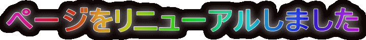 ページをリニューアルしました